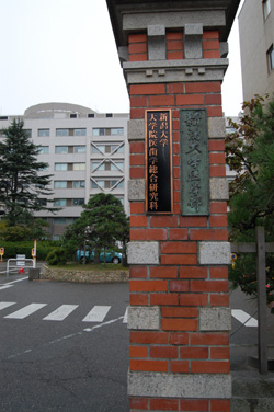 新潟大学医学部の北側の門