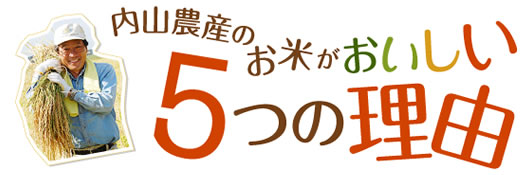 内山農産のお米が美味しい5つの理由