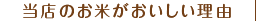 当店のお米がおいしい理由