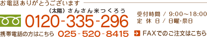 お電話ありがとうございます フリーダイヤル/0120-335-296 受付時間/9:00～18:00 定休日/日曜・祭日 携帯電話の方はこちら TEL/025-520-8415