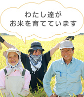 わたし達がお米を育てています