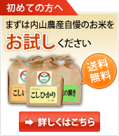 まずは内山農産のお米をお試しください