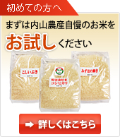 まずは内山農産のお米をお試しください