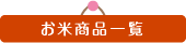 お米商品一覧