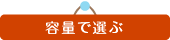 容量で選ぶ