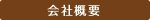 会社概要
