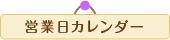 営業日カレンダー