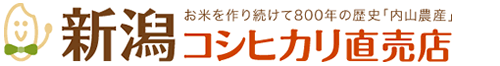 お米を作り続けて800年の歴史「内山農産」 新潟コシヒカリ直売店