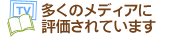 多くのメディアに評価されています