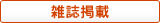 雑誌掲載