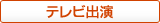 テレビ出演