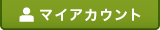 マイアカウント