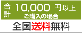 合計10,000円以上ご購入の場合 全国送料無料