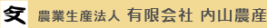 農業生産法人 有限会社 内山農産