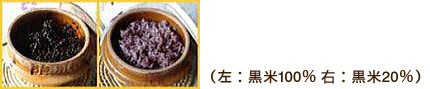 左:黒米100% 右:黒米20%