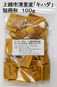 上越市清里産「キハダ」短冊形100g