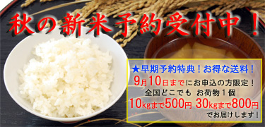 新米予約受付販売