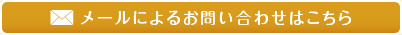 メールによるお問い合わせはこちら