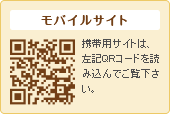 モバイルサイト 携帯用サイトは左記QRコードを読み込んでご覧下さい。