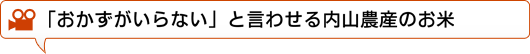 「おかずがいらない」と言わせる内山農産のお米