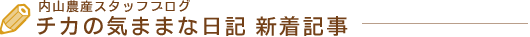 内山農産スタッフブログ チカの気ままな日記 新着記事