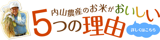 内山農産のお米がおいしい5つの理由 詳しくはこちら