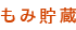もみ貯蔵