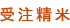 受注精米