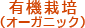 有機栽培（オーガニック）