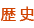 歴史
