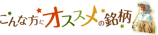 こんな方にオススメの銘柄