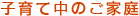 子育て中のご家庭