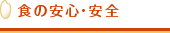 色の安心・安全