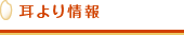耳より情報