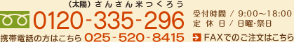 フリーダイヤル/0120-335-296 受付時間/9:00～18:00 定休日/日曜・祭日 携帯電話の方はこちら TEL/025-520-8415
