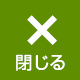 閉じる