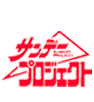サンデープロジェクト