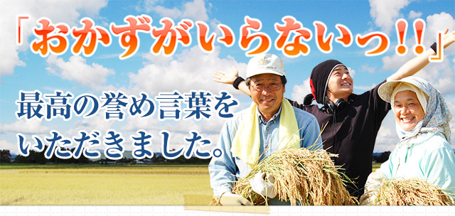 「おかずがいらないっ！！」最高の褒め言葉をいただきました。